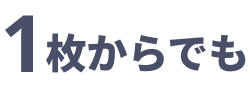 1枚からでも