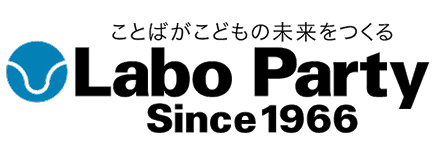 ことばがこどもの未来をつくる Labo Party Since1966