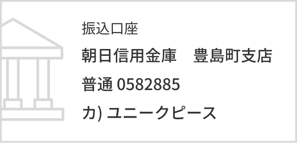 振込口座 朝日信用金庫 豊島町支店 普通 0582885 カ)ユニークピース